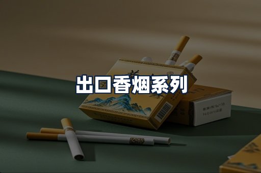 出口香烟